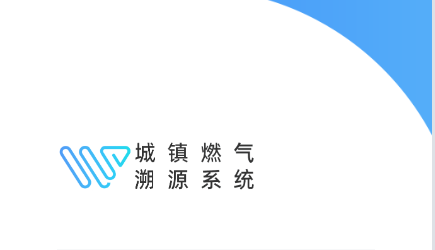 城镇燃气溯源系统